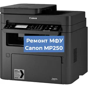 Замена лазера на МФУ Canon MP250 в Нижнем Новгороде